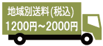 地域別送料：税込1970円〜1510円