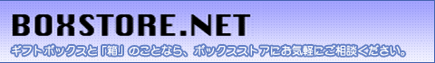 BOXSTORE.NET�^�M�t�g�{�b�N�X�Ɓu���v�̂��ƂȂ�A�{�b�N�X�X�g�A�ɂ��C�y�ɂ����k���������B