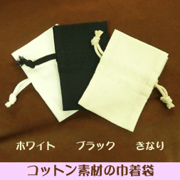 コットン素材の巾着袋　３色×４サイズ