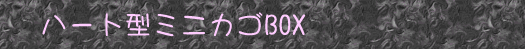 �n�[�g�^�~�j�J�SBOX