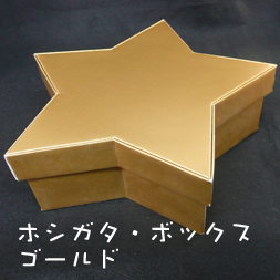 ホシガタ・ボックス／ゴールド