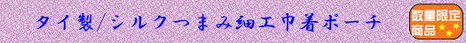 �^�C���^�V���N�܂ݍ׍H�В��|�[�`