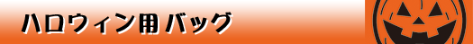 �n���E�B���p�o�b�O
