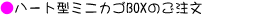 �n�[�g�^�~�j�J�SBOX�̂�����