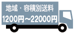 地域・容積別送料　税込1200円〜22000円