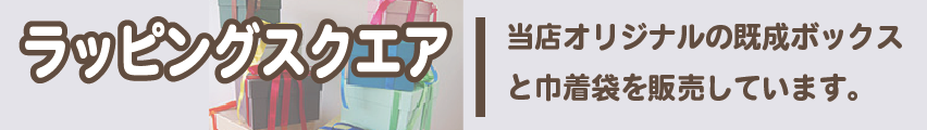 ���b�s���O�X�N�G�A�^���X�I���W�i���̊����{�b�N�X�ƋВ��܂�̔����Ă��܂��B