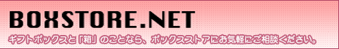 BOXSTORE.NET�@�M�t�g�{�b�N�X�Ɓu���v�̂��ƂȂ�A�{�b�N�X�X�g�A�ɂ��C�y�ɂ����k���������B